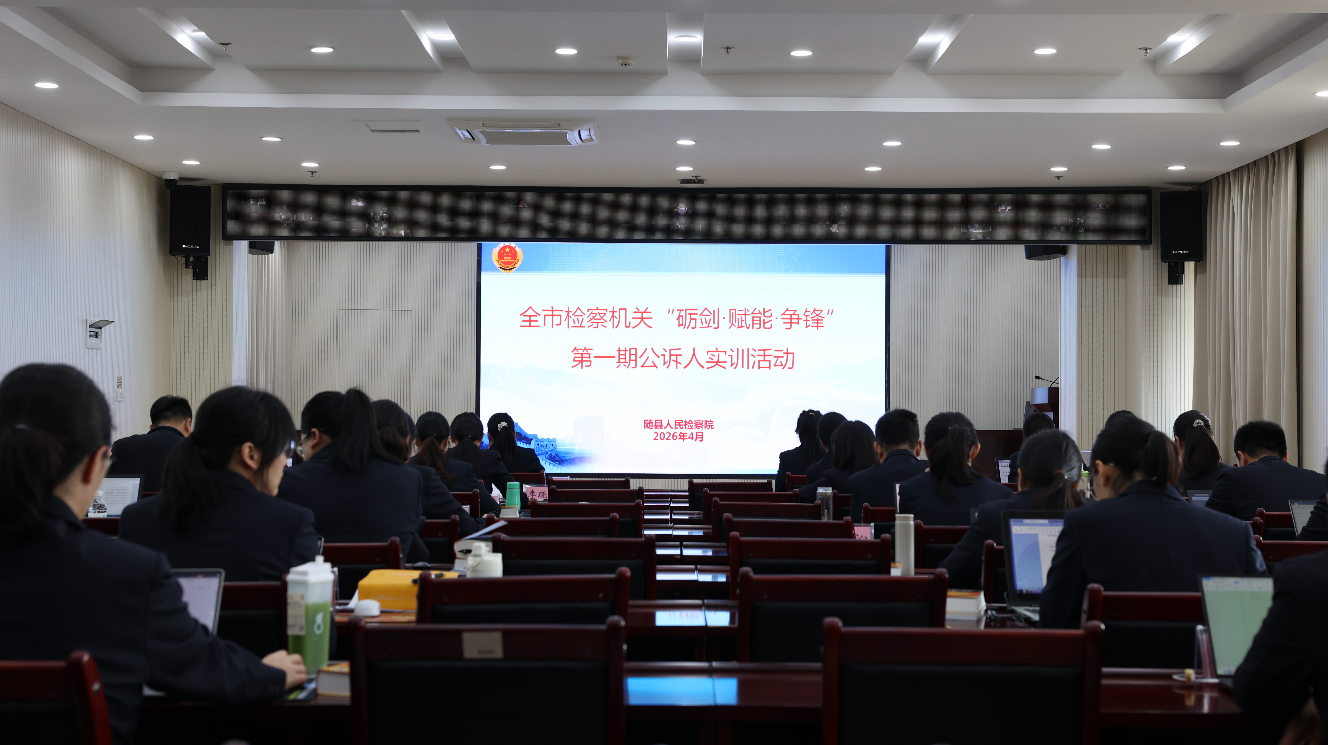 砺剑赋能强本领 实战练兵淬铁军——随州市检察机关开展第一期公诉人实训活动